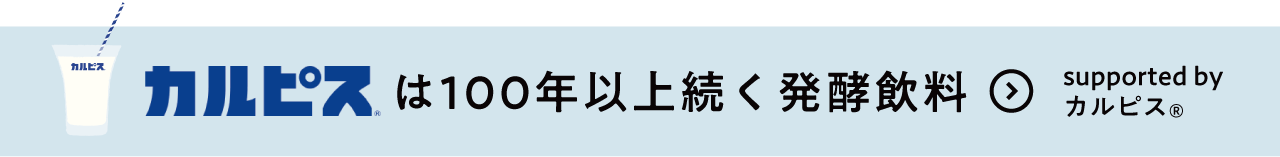 カルピス®は100年以上続く発酵飲料