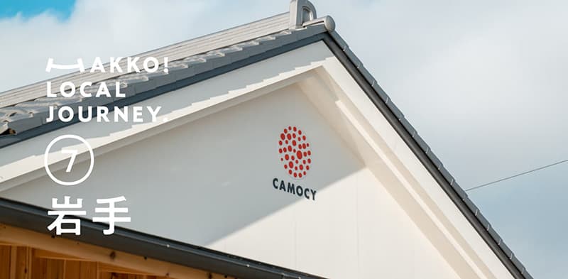 岩手・陸前高田市に誕生した発酵パーク〈CAMOCY（カモシー）〉