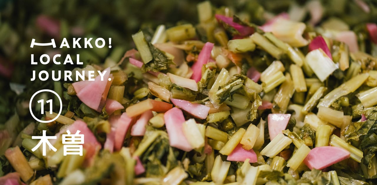 塩を使わない類稀な漬物？「すんき」