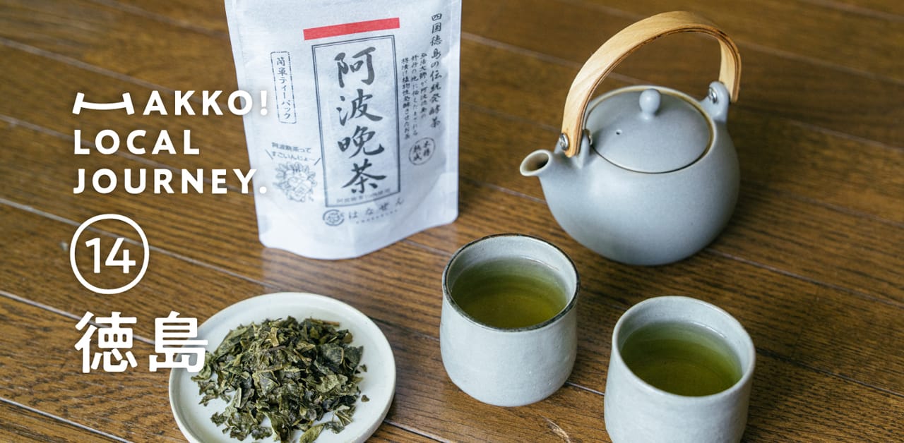 日本三大発酵茶を巡る旅「阿波晩茶」編