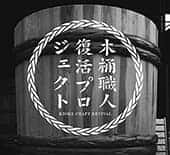 生産者や職人が集結！〈木桶による発酵文化サミット in 東京〉でつくり手の情熱を感じる