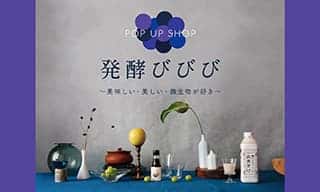 西武池袋本店婦人服フロアにて初の発酵POP UP SHOP「発酵びびび〜美味しい・美しい・微生物が好き〜」オープン！