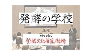 発酵界のスペシャリストに学ぶ！〈発酵の学校〉が第６期受講生の募集を開始