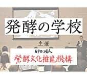 発酵界のスペシャリストに学ぶ！〈発酵の学校〉が第６期受講生の募集を開始