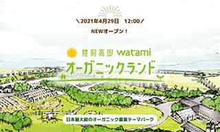 有機・循環型社会をテーマにした農業テーマパーク〈ワタミオーガニックランド〉が陸前高田に誕生！