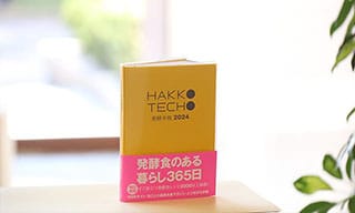 発酵ライフを楽しむ〈発酵手帳2024〉2024年版は持ち運びに便利なスリム型に！