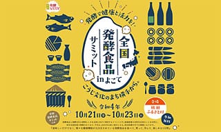 発酵食品を買って・食べて・学べる３日間！　秋田県横手市で〈全国発酵食品サミット〉が３年ぶりに開催