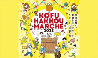 発酵＆ジュエリー＆クラフトに出会う！　〈こうふはっこうマルシェ〉が４年ぶりのリアル開催