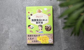 宮城大学教授、金内誠さん監修の新刊が発売〈理由がわかればもっとおいしい！　発酵食品を楽しむ教科書〉