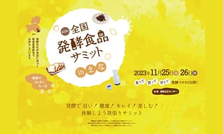 2023年の〈全国発酵食品サミット〉は岐阜県恵那市で開催！発酵がかもし出す、奥深くおいしい世界へ