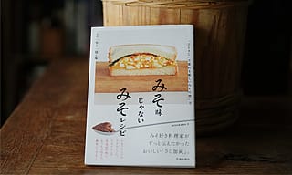 いつもの調味料を“みそめがね”で味噌に変換！味噌の色味で使い分けを提案する〈みそ味じゃないみそレシピ〉が好評発売中