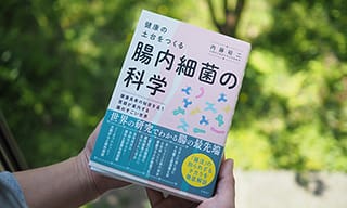 腸内細菌研究の第一人者、医師で教授の内藤裕二さんの著書が発売〈健康の土台をつくる 腸内細菌の科学〉