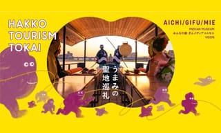 発酵で巡る！〈発酵ツーリズム東海〉で、２つの展覧会と50蔵、100のうまみ体験を楽しもう！
