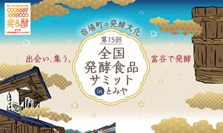 今年は歴史ある宿場町を舞台に開催！秋の行楽に出かけたい〈全国発酵食品サミットinとみや〉
