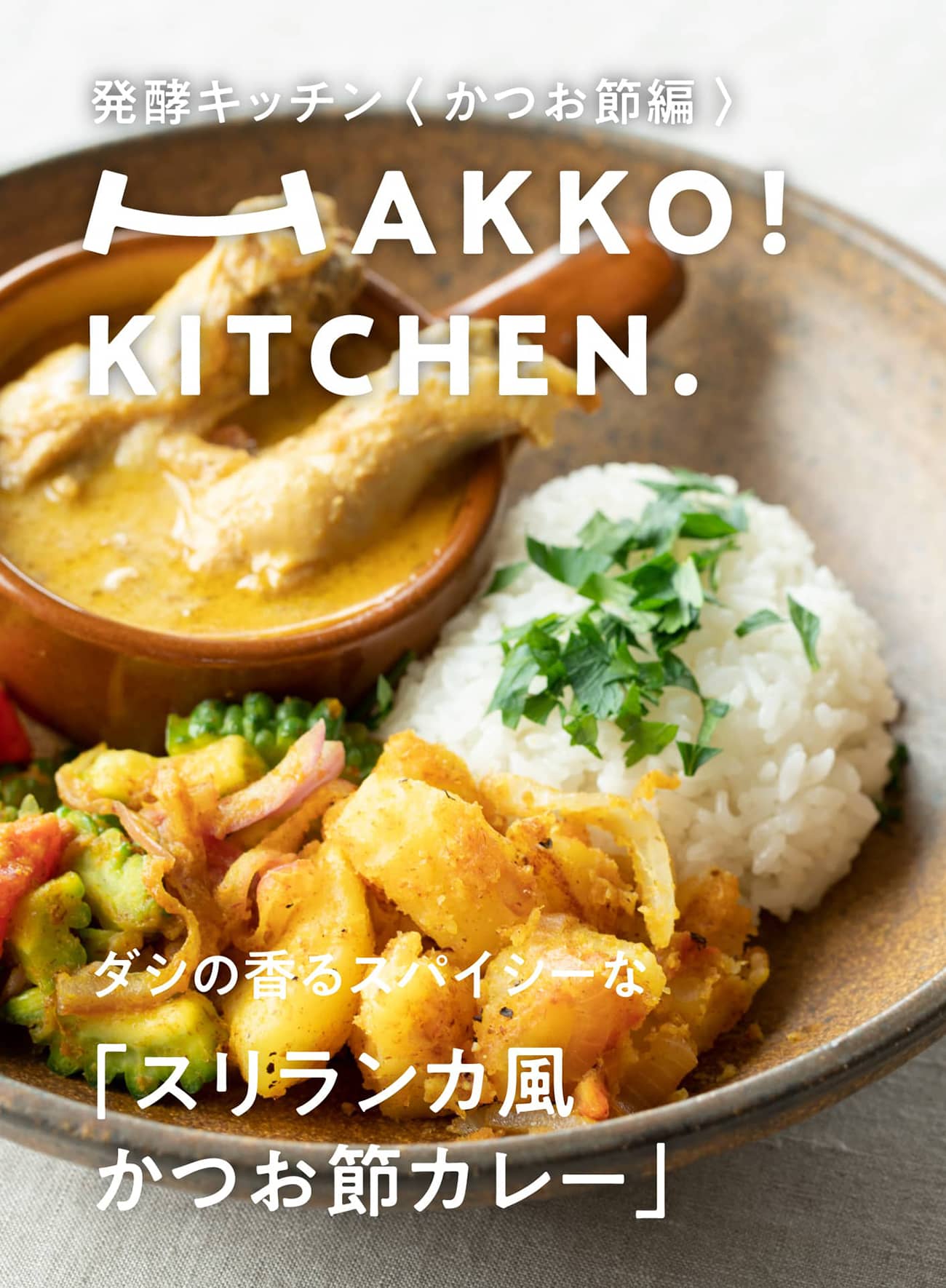 発酵キッチン〈かつお節編〉ダシの香るスパイシーな「スリランカ風 かつお節カレー」