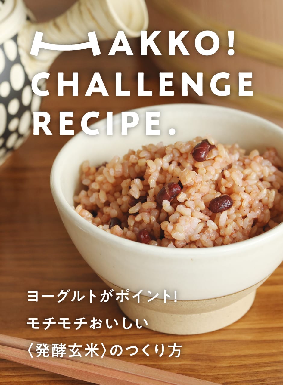 ヨーグルトがポイント！モチモチおいしい〈発酵玄米〉のつくり方