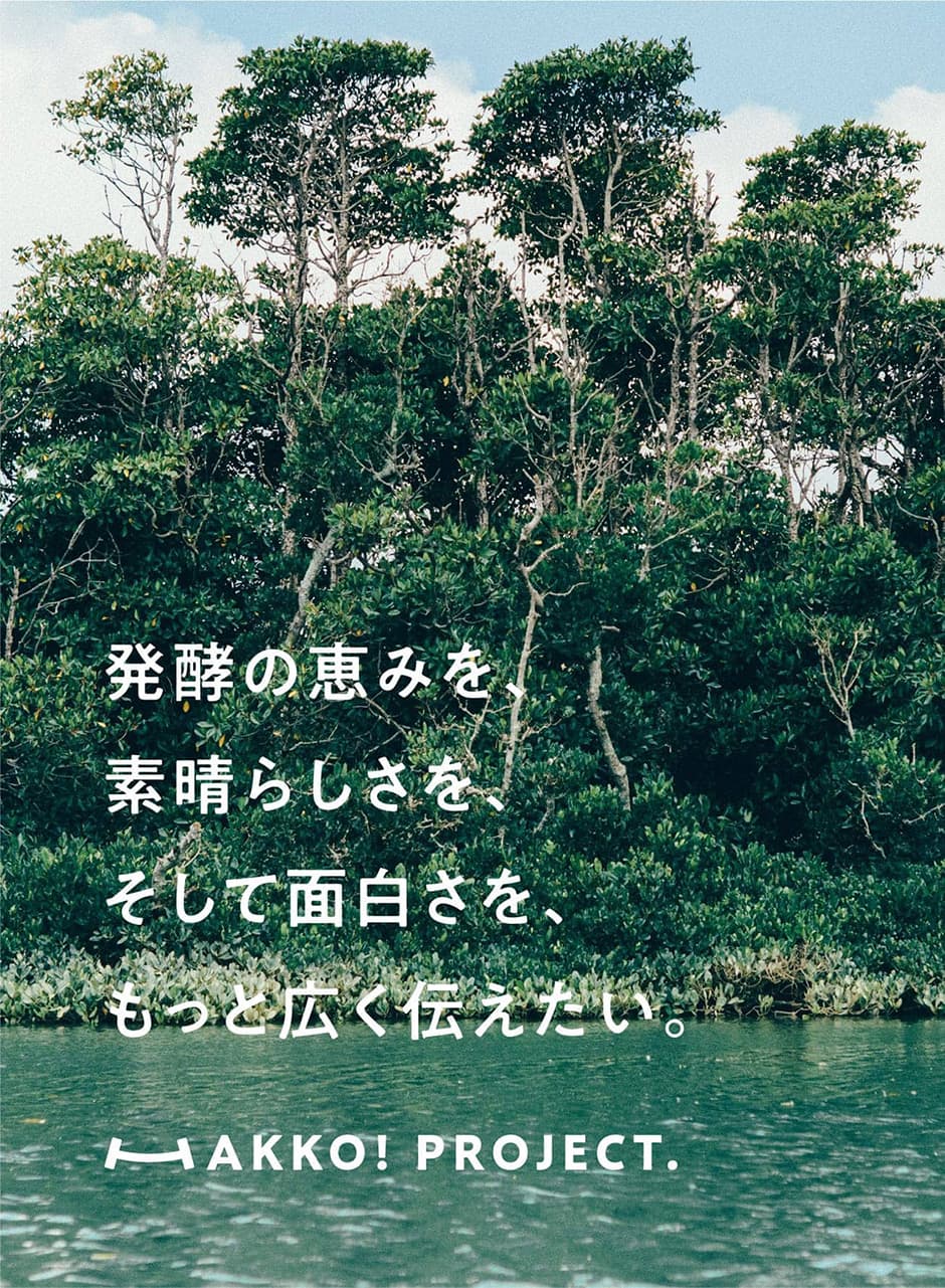 発酵は、今が旬なトレンドでも、単なる食のジャンルでもない。